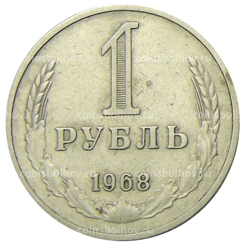 Монета 1 рубль 1968 года