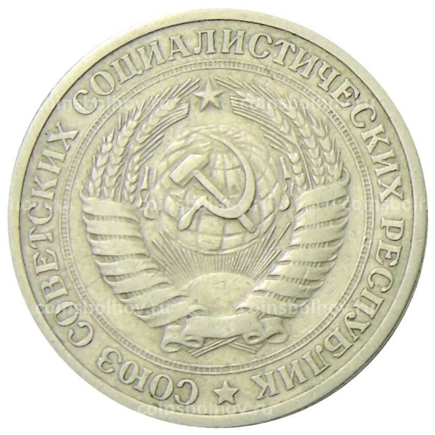 Монета 1 рубль 1968 года (вид 2)