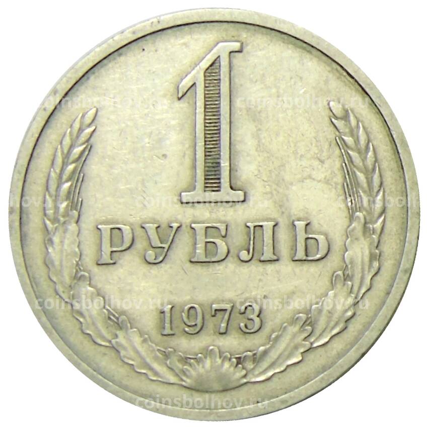 Монета 1 рубль 1973 года