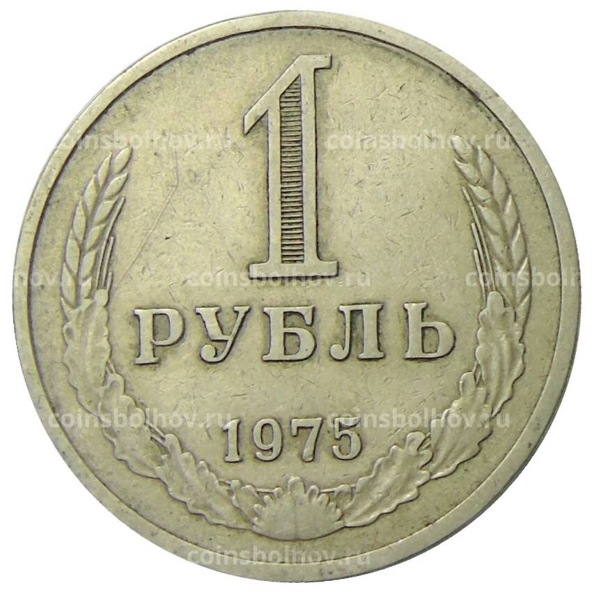 Монета 1 рубль 1975 года