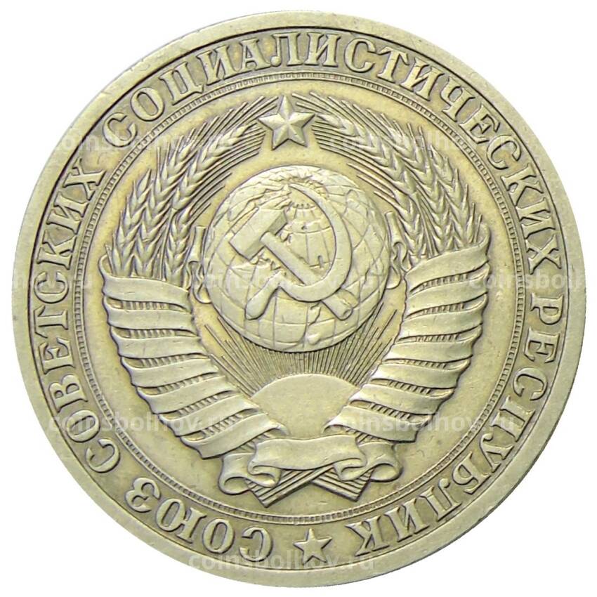 Монета 1 рубль 1987 года (вид 2)
