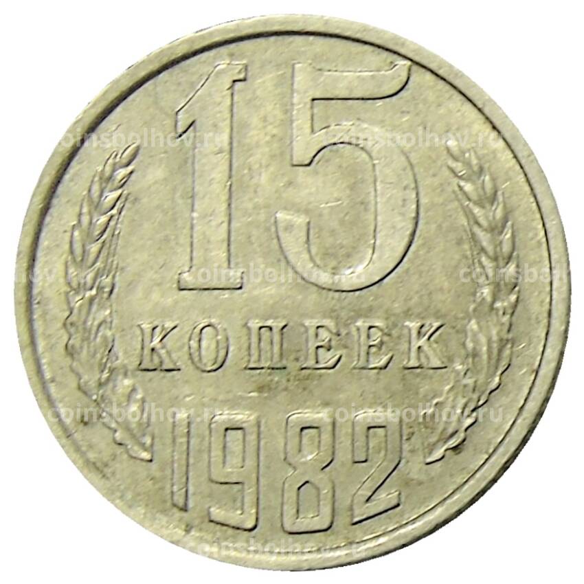 Монета 15 копеек 1982 года