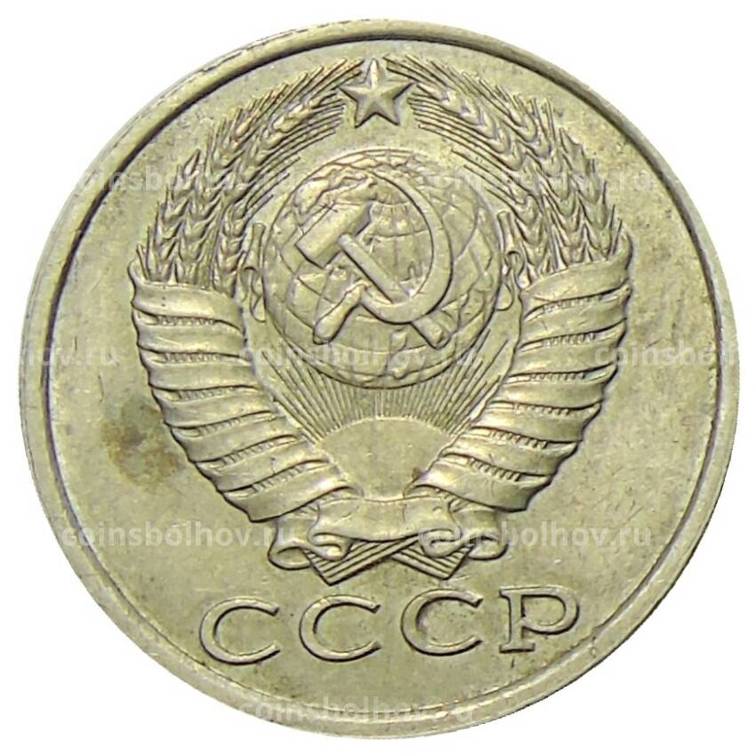 Монета 15 копеек 1982 года (вид 2)