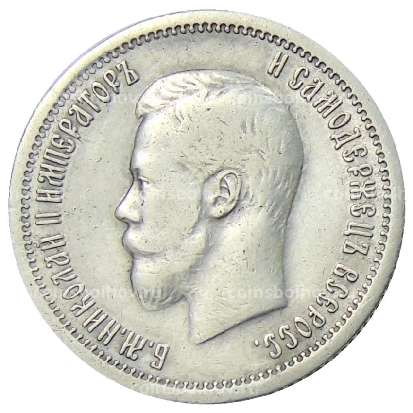 Монета 25 копеек 1896 года (вид 2)