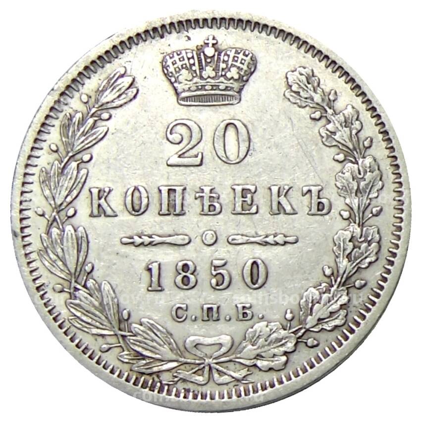 Монета 20 копеек 1850 года СПБ ПА