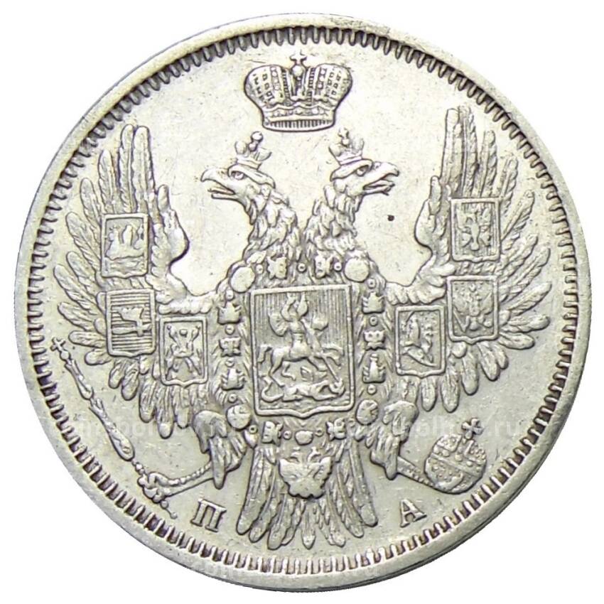 Монета 20 копеек 1850 года СПБ ПА (вид 2)