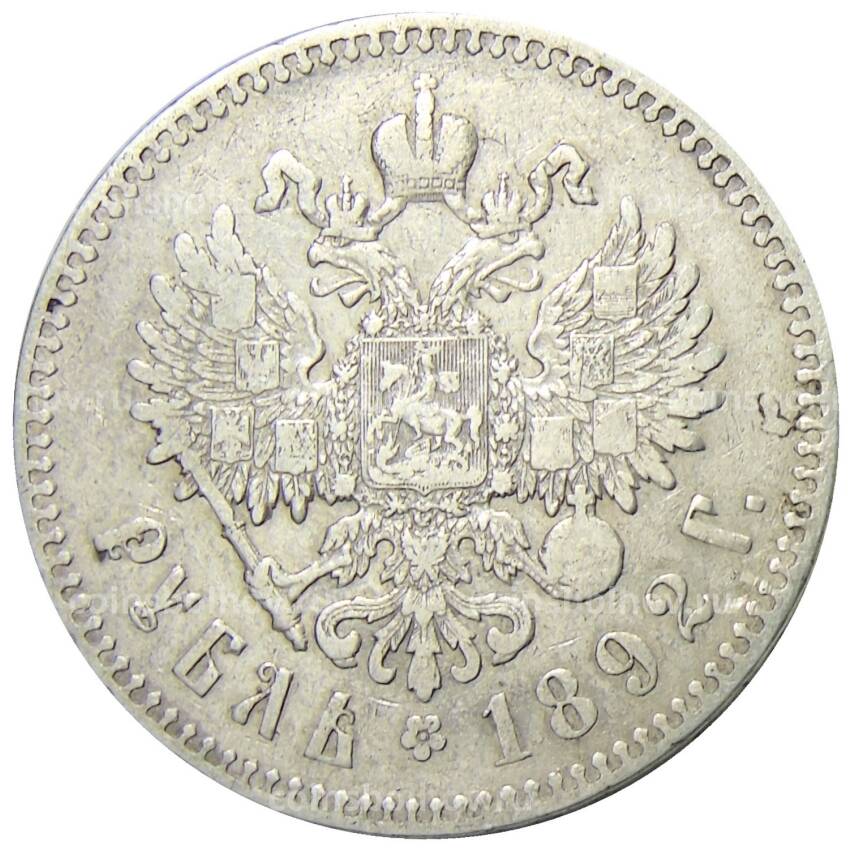 Монета 1 рубль 1892 года (АГ) (вид 2)