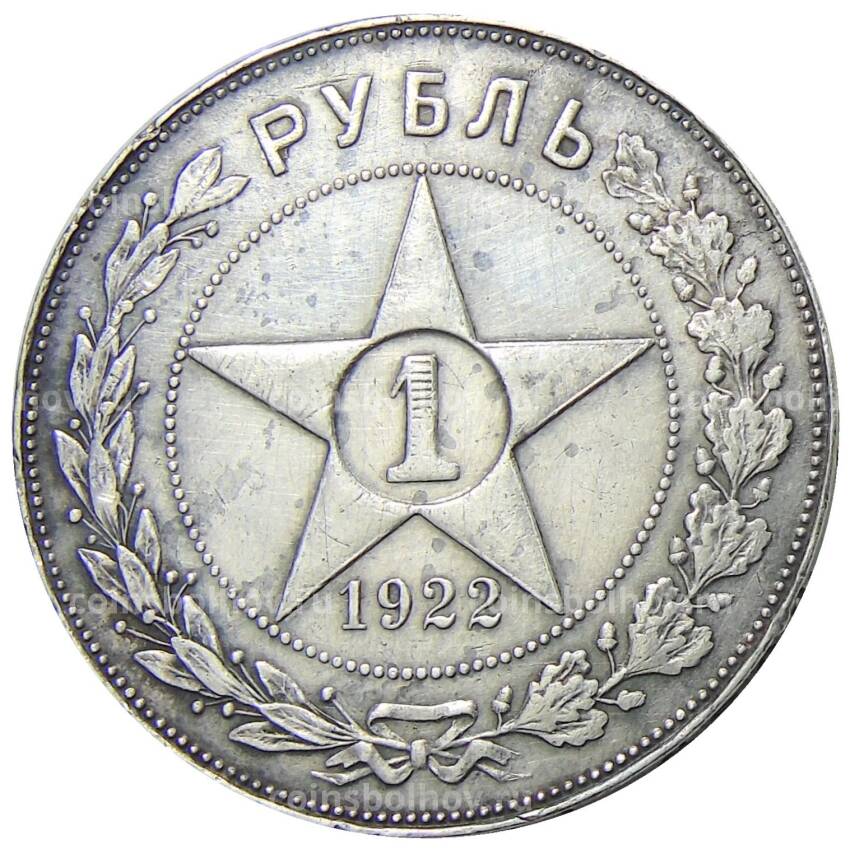 Монета 1 рубль 1922 года (ПЛ)