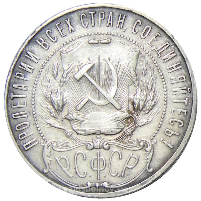 Монета 1 рубль 1922 года (ПЛ) (вид 2)