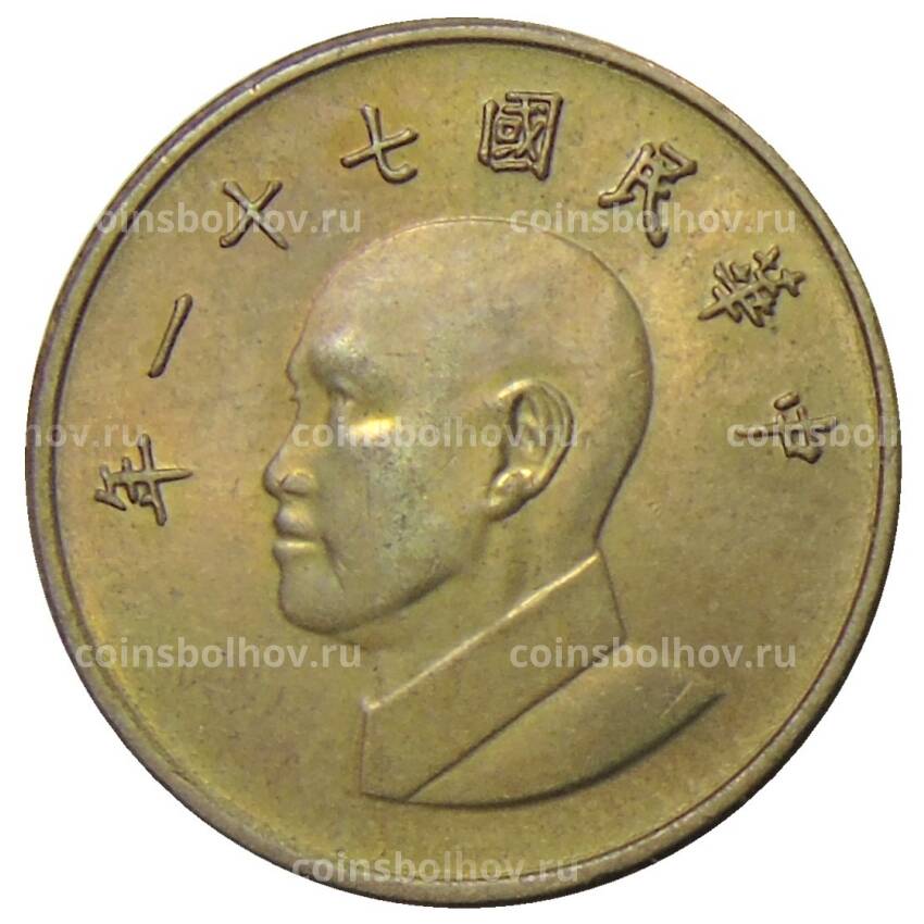 Монета 1 доллар 1982 года Тайвань