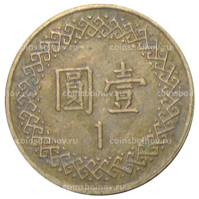 Монета 1 доллар 1997 года Тайвань (вид 2)