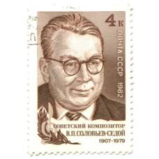 Марка Советский композитор В.П. Соловьев-Седой