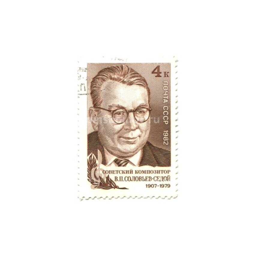 Марка Советский композитор В.П. Соловьев-Седой