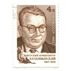 Марка Советский композитор В.П. Соловьев-Седой