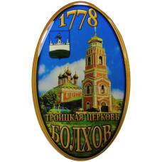 Магнит  Болхов — Троицкая церковь