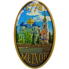 Магнит Болхов — Спасо-Преображенский собор