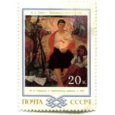 Марка М.А.Савицкий «Партизанская Мадонна» 1967 год