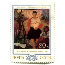 Марка М.А.Савицкий «Партизанская Мадонна» 1967 год