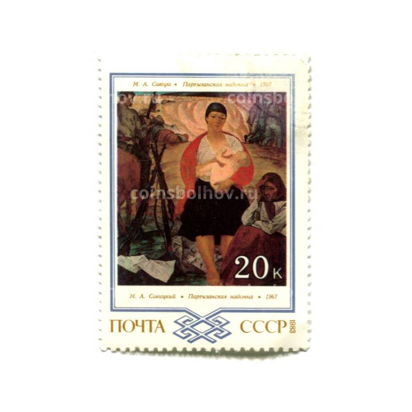 Марка М.А.Савицкий «Партизанская Мадонна» 1967 год