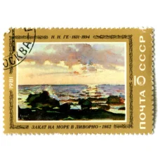 Марка Н.Н. Ге «Закат на море в Ливорно» 1862 год