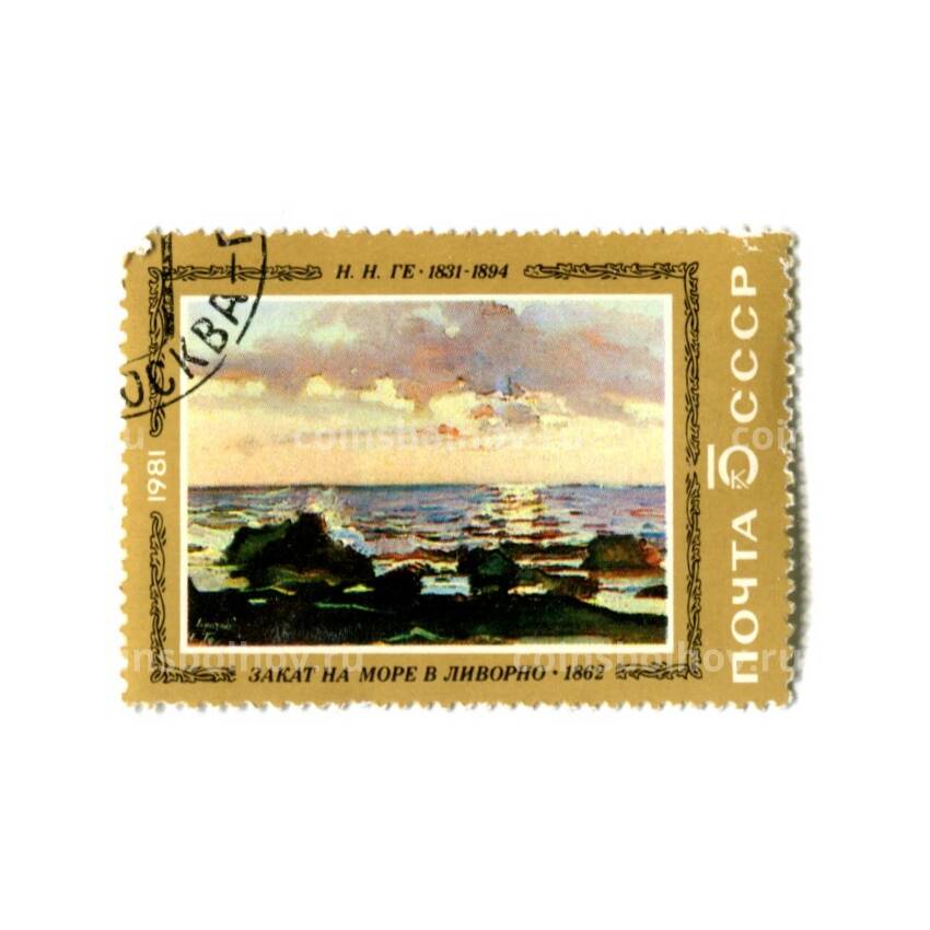 Марка Н.Н. Ге «Закат на море в Ливорно» 1862 год