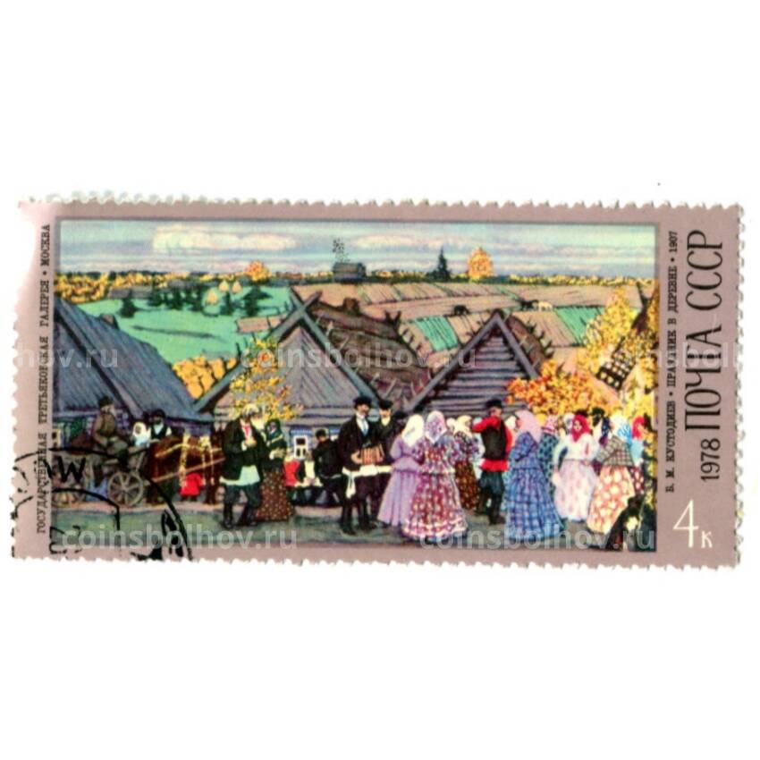 Марка Б.М.Кустодиев «Праздник в деревне» 1907 год