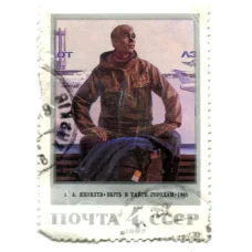 Марка А.А.Яковлев «Быть в тайге городам» 1985 год