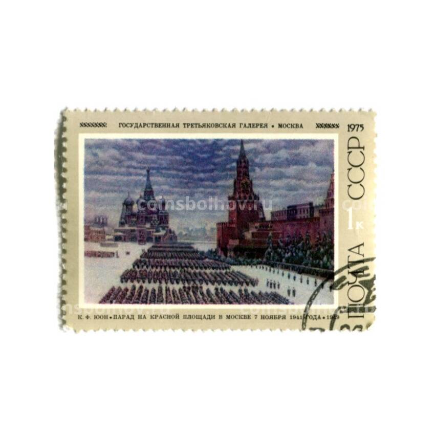 Марка К.Ф.Юон «Парад на красной площади в Москве 7 ноября 1941 года» 1949 год