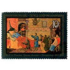 Марка И.А.Фомичев «Призыв Минина к Пожарскому» 1953 год