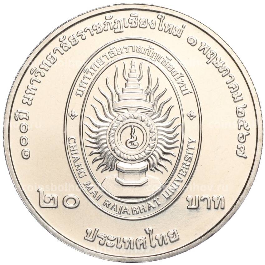 Монета 20 бат 2024 года (BE 2567) Таиланд «100 лет Чиангмайскому университету Раджабхат» (вид 2)