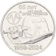 Монета 25 рублей 2024 года Приднестровье «65 лет НП ЗАО Электромаш» (аверс)