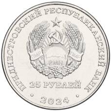 Монета 25 рублей 2024 года Приднестровье «65 лет НП ЗАО Электромаш» (реверс)
