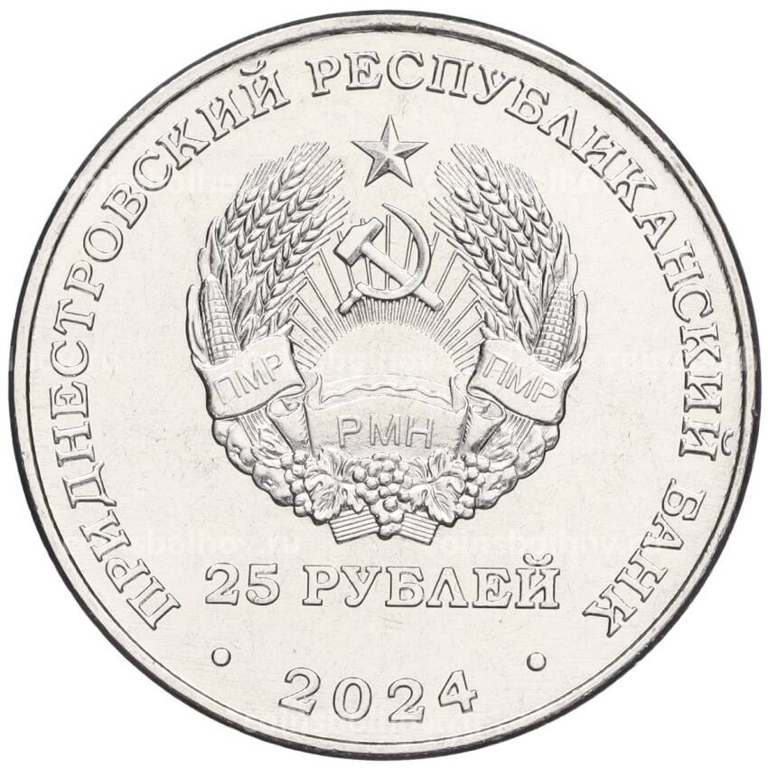 Монета 25 рублей 2024 года Приднестровье «65 лет НП ЗАО Электромаш» (вид 2)