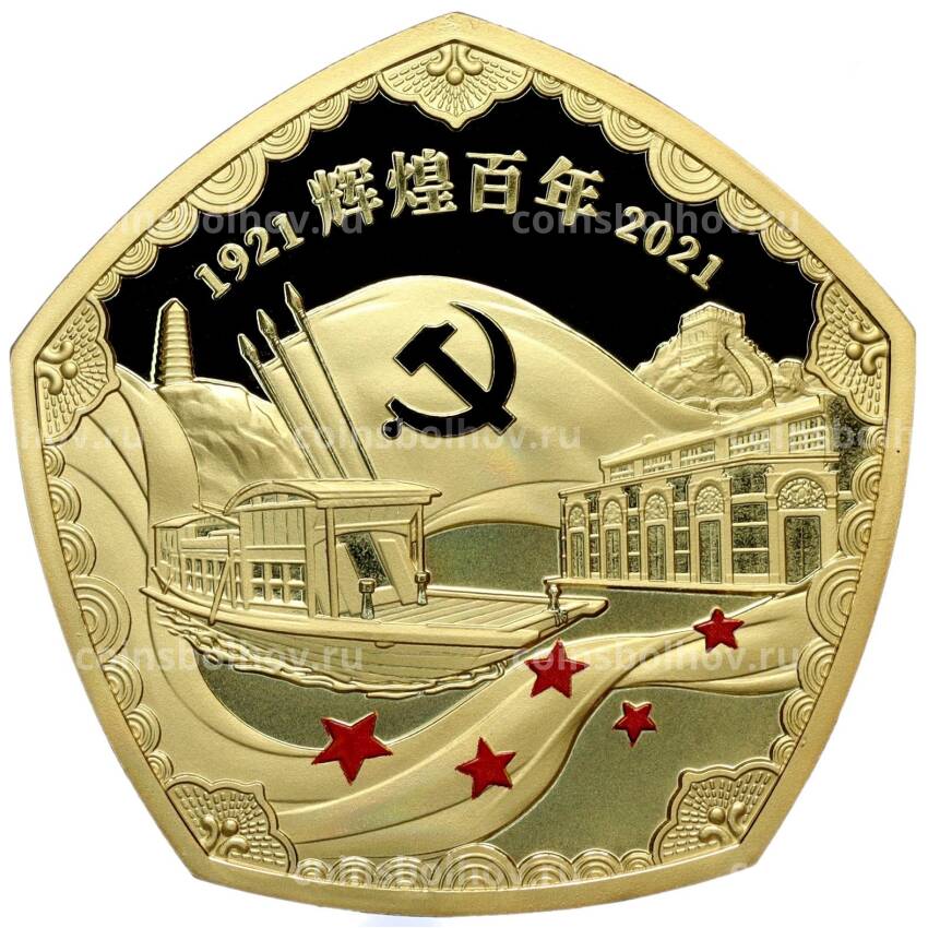 Монета 100 франков 2021 года Того «100 лет Коммунистической партии Китая»