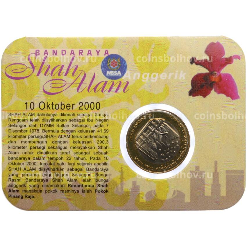Монета 1 ринггит 2000 года Малайзия «Присвоение статуса города Шах-Аламу» (в блистере)
