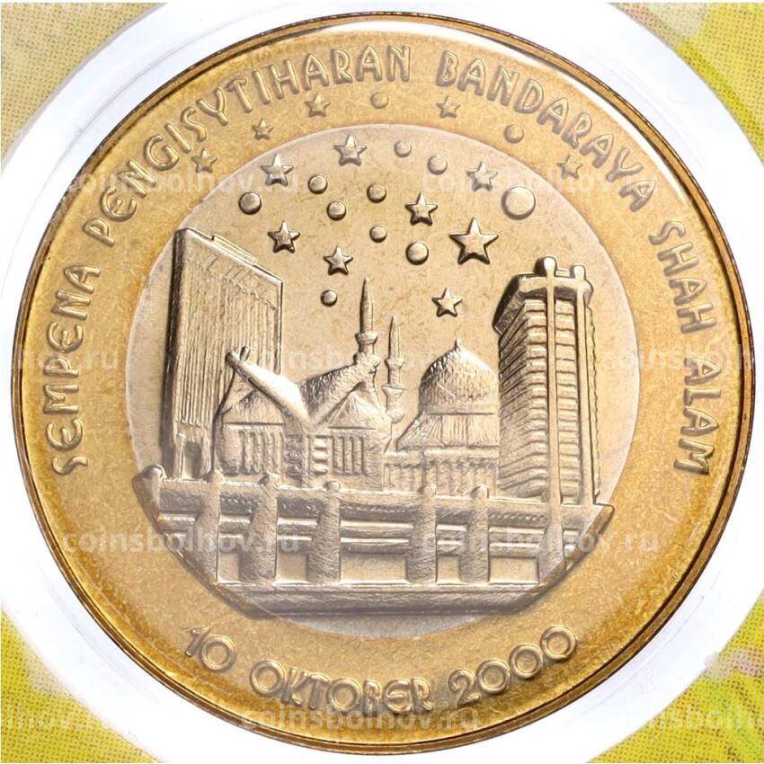 Монета 1 ринггит 2000 года Малайзия «Присвоение статуса города Шах-Аламу» (в блистере) (вид 3)