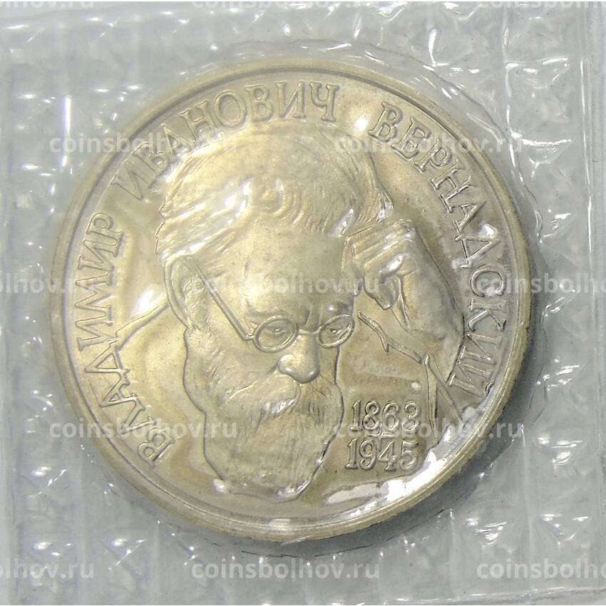 Монета 1 рубль 1993 года ЛМД — Владимир Иванович Вернадский