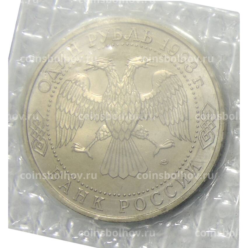 Монета 1 рубль 1993 года ЛМД — Владимир Иванович Вернадский (вид 2)