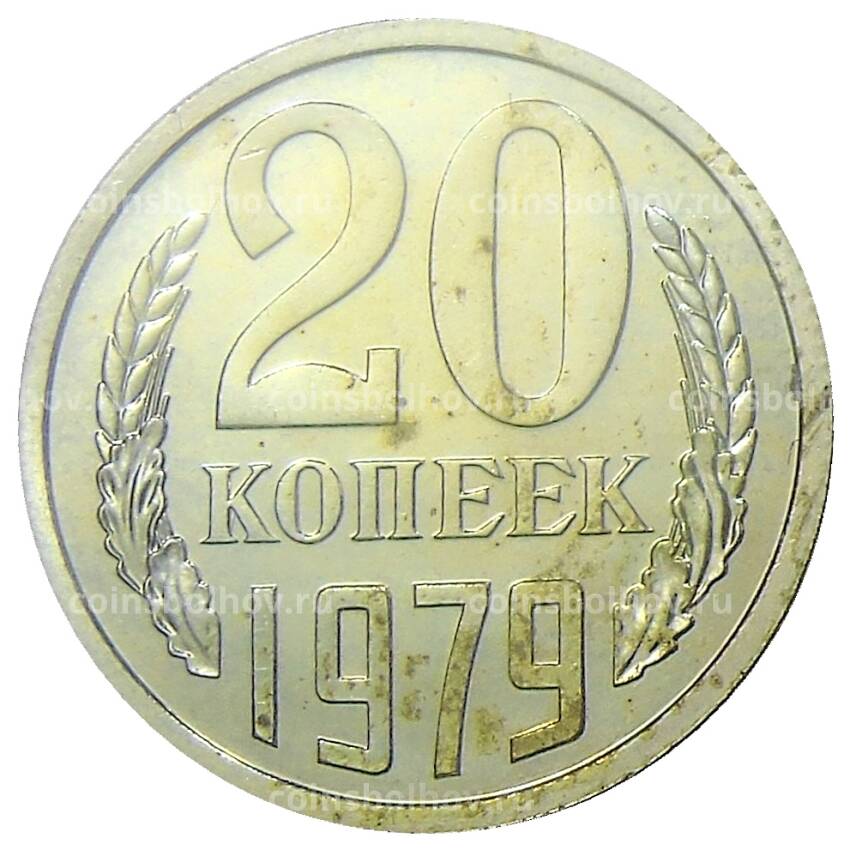 Монета 20 копеек 1979 года