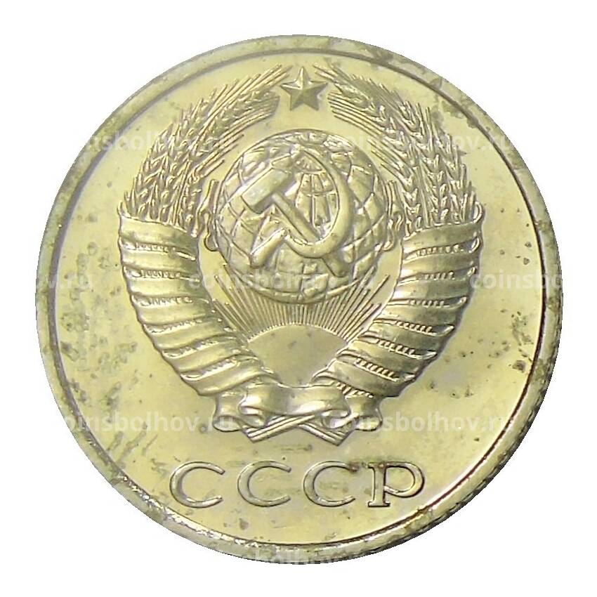 Монета 10 копеек 1979 года (вид 2)