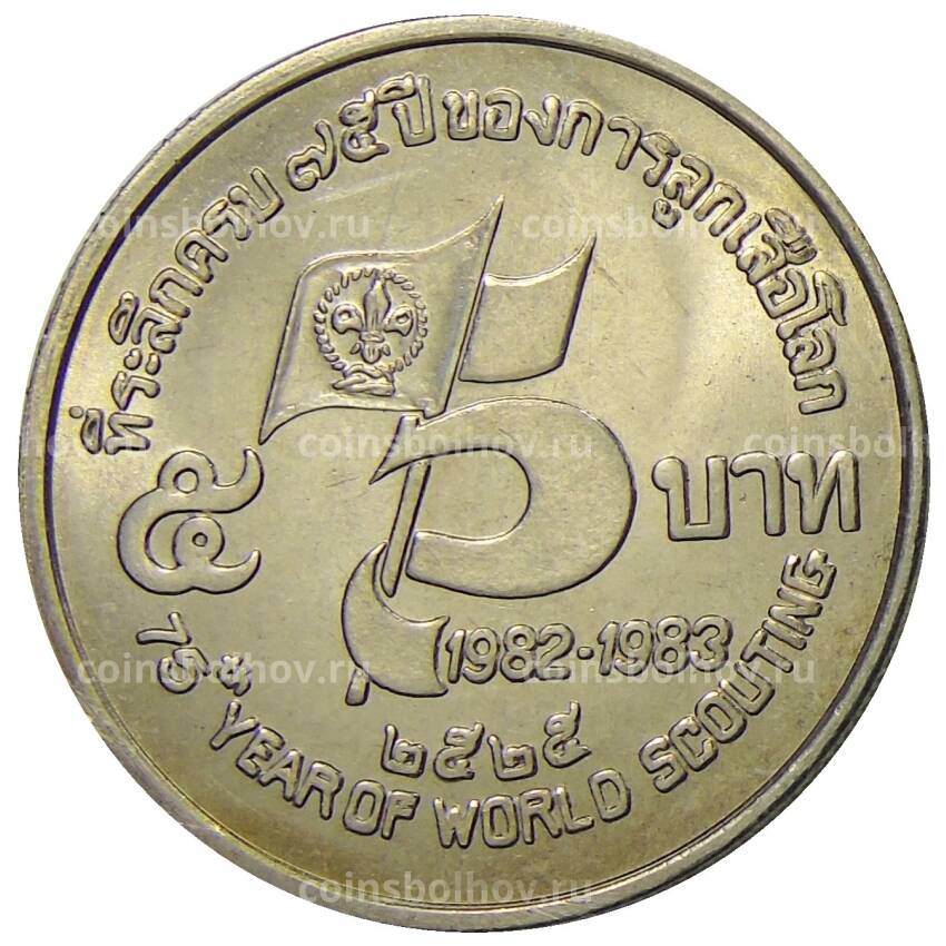 Монета 5 бат 1982 года Таиланд — 75 лет бойскаутам