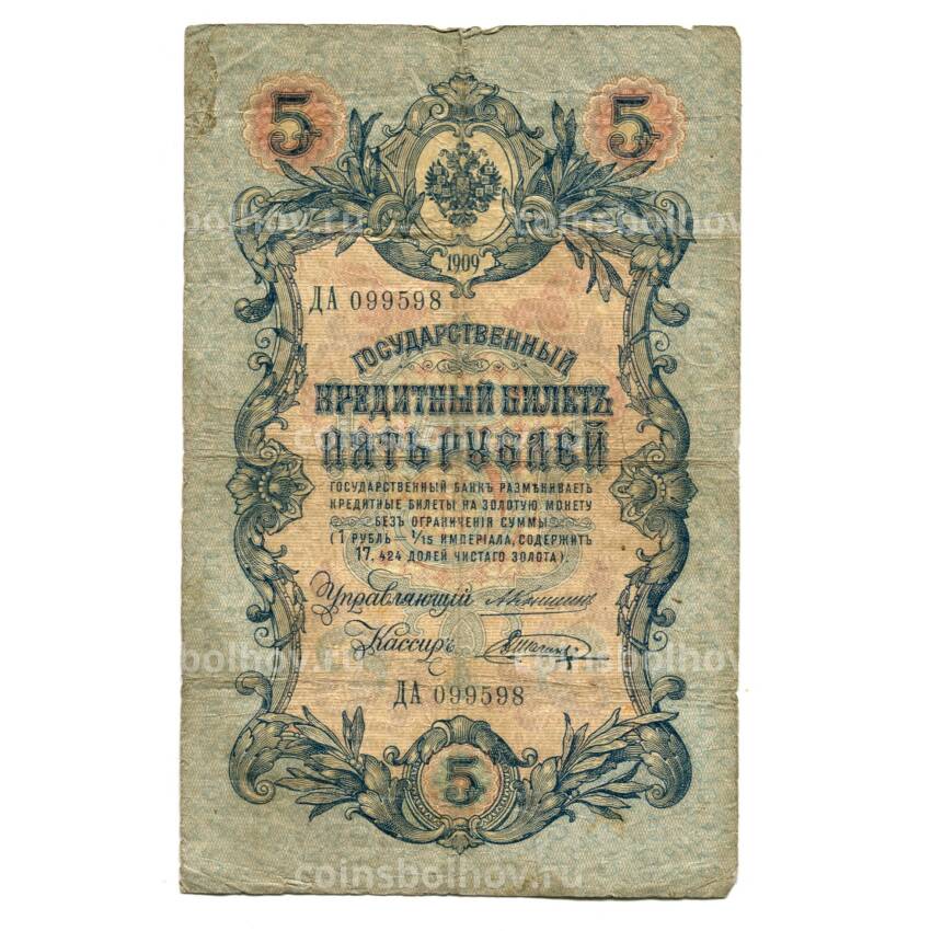 Банкнота 5 рублей 1909 года Коншин/Шагин