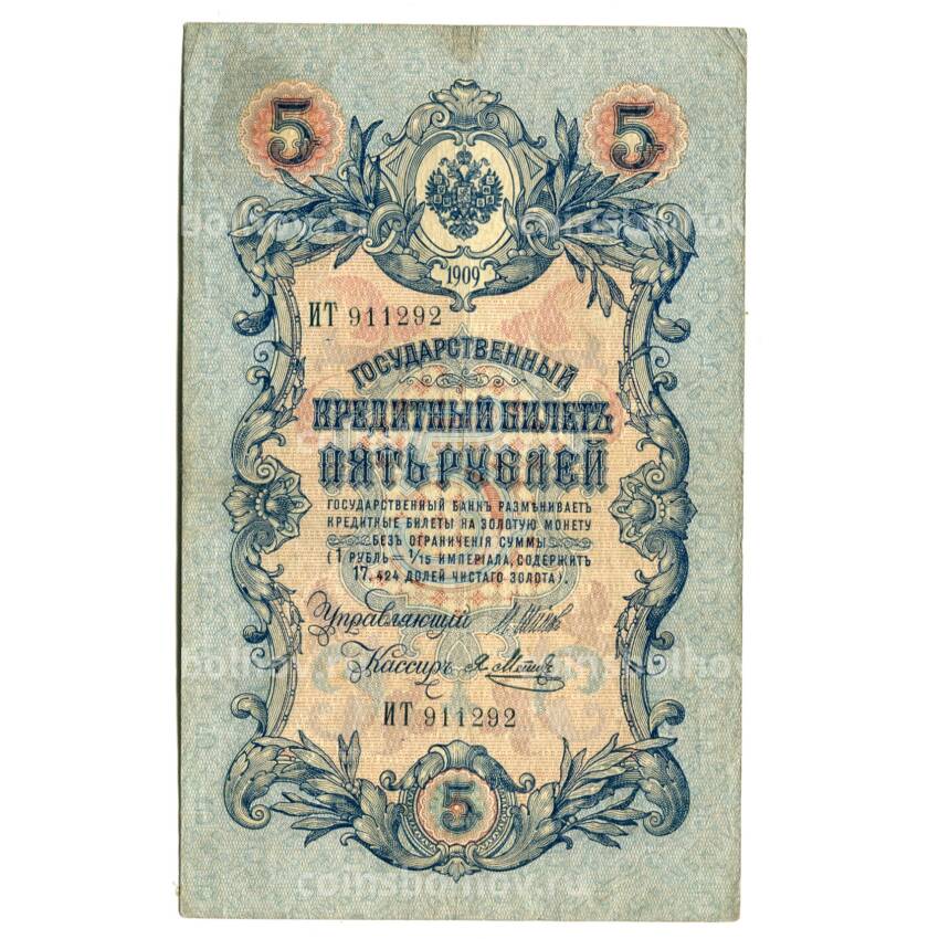 Банкнота 5 рублей 1909 года Шипов/ Я.Метц