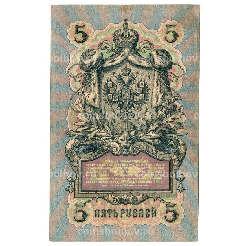 Банкнота 5 рублей 1909 года Шипов/ Я.Метц (вид 2)