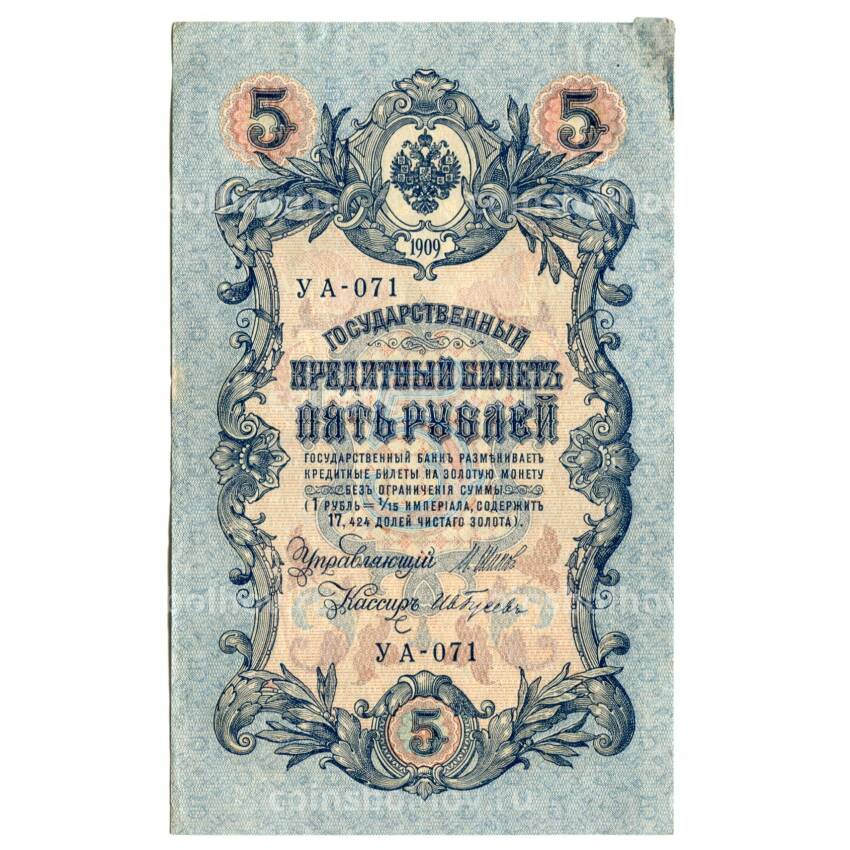 Банкнота 5 рублей 1909 года Шипов/Ив.Гусев
