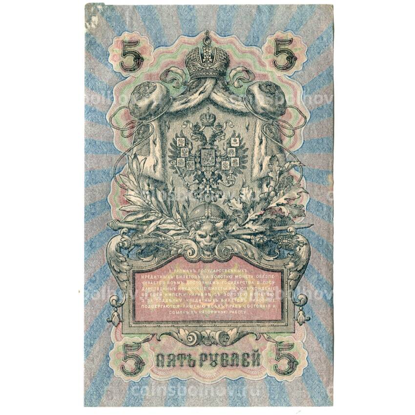 Банкнота 5 рублей 1909 года Шипов/Ив.Гусев (вид 2)