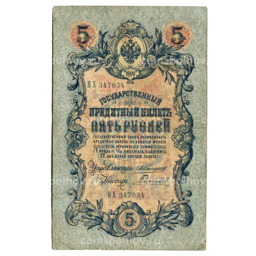 Банкнота 5 рублей 1909 года Коншин/Гаврилов