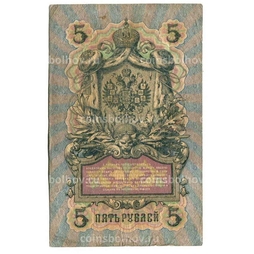 Банкнота 5 рублей 1909 года Коншин/Гаврилов (вид 2)