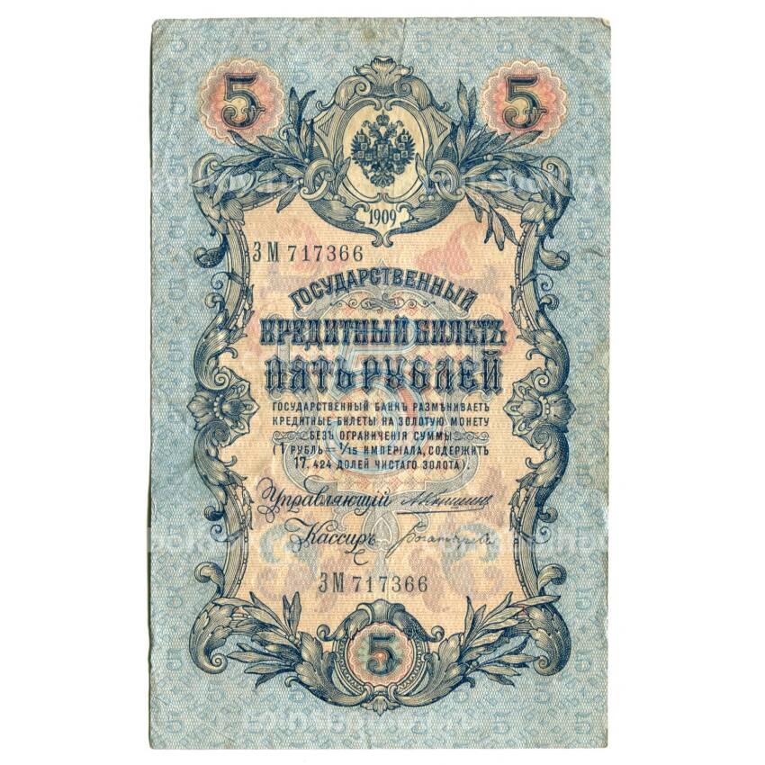 Банкнота 5 рублей 1909 года Коншин/Богатырев