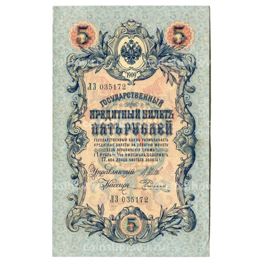 Банкнота 5 рублей 1909 года Шипов/Родионов